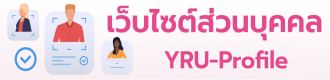 YRU-Profile : เว็บไซต์ส่วนบุคคล